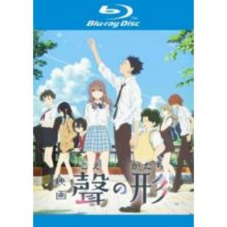 【中古】Blu-ray▼映画 聲の形 ブルーレイディスク レンタル落ち(アニメ)