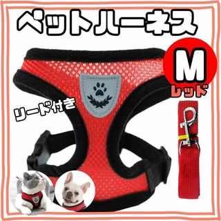 ペットハーネス　Mサイズ ・レッド・赤　ベストタイプ　リード付　通気性　メッシュ(犬)