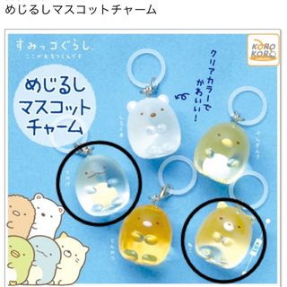スミッコグラシ(すみっコぐらし)のめじるしクリアマスコットチャーム　ねこ　とかげ　すみっコぐらし　(キャラクターグッズ)