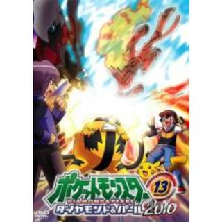 【中古】DVD▼ポケットモンスター ダイヤモンド&パール 2010 13 レンタル落ち(アニメ)