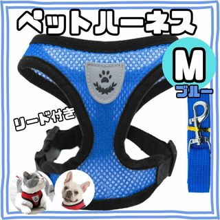 ペットハーネス　Mサイズ ・青・ブルー　ベストタイプ　リード付　通気性　メッシュ(犬)