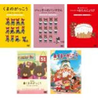 【中古】DVD▼くまのがっこう、ジャッキーのパンやさん、ジャッキーのおたんじょうび、劇場版 ジャッキーとケイティ、映画 パティシエ・ジャッキーとおひさまのスイーツ(5枚セット) レンタル落ち 全5巻(アニメ)