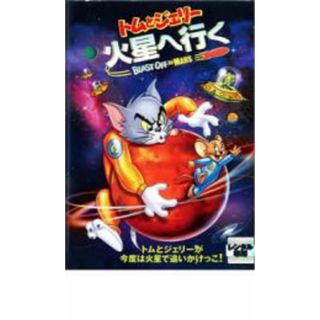 【中古】DVD▼トムとジェリー 火星へ行く レンタル落ち(アニメ)