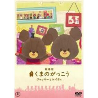 【中古】DVD▼劇場版 くまのがっこう  ジャッキーとケイティ レンタル落ち(アニメ)