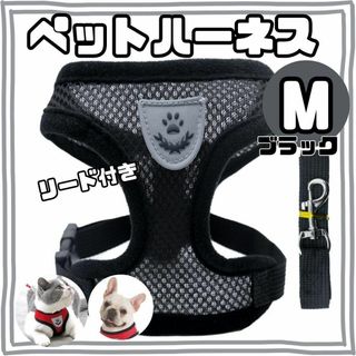 ペットハーネス　Mサイズ ・ブラック　黒　ベストタイプ　リード付　通気　メッシュ(犬)