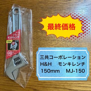 【新品】モンキーレンチ／150mm／三共コーポレーション(工具)