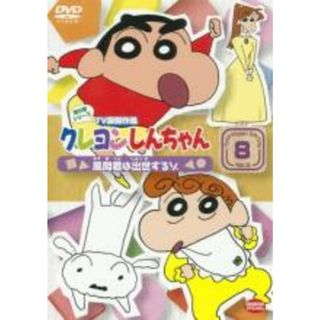 【中古】DVD▼クレヨンしんちゃん TV版傑作選 第6期シリーズ 8 レンタル落ち(アニメ)