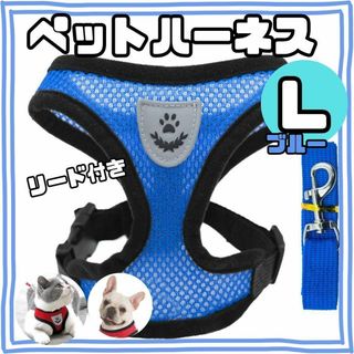 犬用メッシュハーネス　Lサイズ ・青・ブルー　ベストタイプ　リード付　通気性(犬)