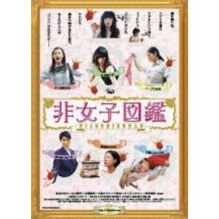 【中古】DVD▼非女子図鑑 レンタル落ち(日本映画)