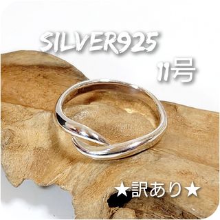 3063 SILVER925★訳あり★シンプルリング11号フリー シルバー925(リング(指輪))