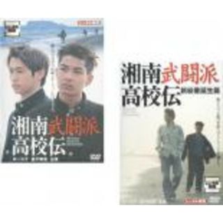 2パック【中古】DVD▼湘南武闘派高校伝(2枚セット)+新総番誕生篇 レンタル落ち 全2巻(日本映画)