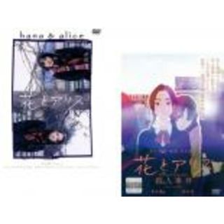 2パック【中古】DVD▼花とアリス(2枚セット)1、2 殺人事件 レンタル落ち 全2巻(日本映画)