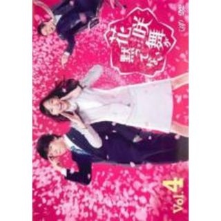 【中古】DVD▼【訳あり】花咲舞が黙ってない 4(第7話、第8話) ※ディスクのみ レンタル落ち(TVドラマ)