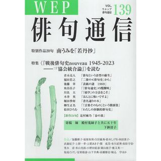 ＷＥＰ俳句通信 １３９号/ウエップ（雑誌）(人文/社会)