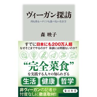 ヴィーガン探訪　肉も魚もハチミツも食べない生き方   /ＫＡＤＯＫＡＷＡ/森映子（新書）(その他)