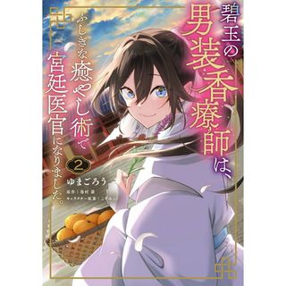 碧玉の男装香療師は、ふしぎな癒やし術で宮廷医官になりました。 ２/ＫＡＤＯＫＡＷＡ/ゆまごろう（コミック）(その他)