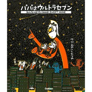 パパはウルトラセブン／みんなのおうち/Ｇａｋｋｅｎ/宮西達也（ムック）