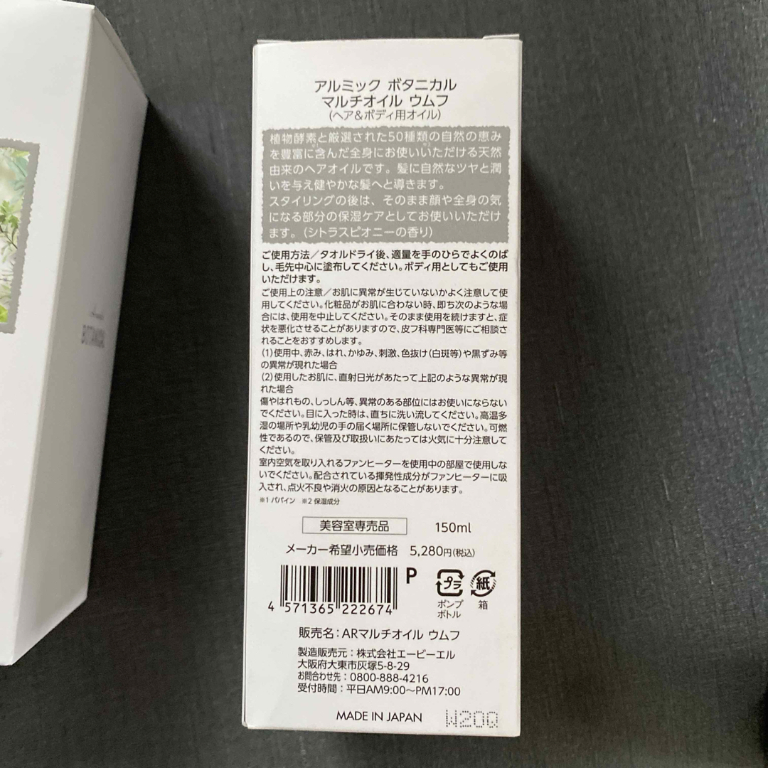 アルミック ボタニカルマルチオイル ウムフ 150ml×3 コスメ/美容のヘアケア/スタイリング(オイル/美容液)の商品写真