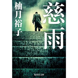 慈雨 (集英社文庫)／柚月 裕子(文学/小説)