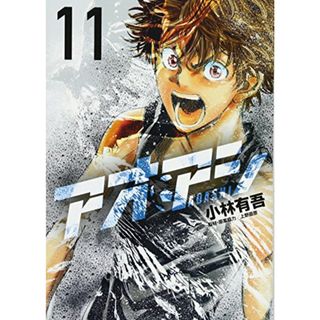 アオアシ (11) (ビッグコミックス)／小林 有吾(その他)