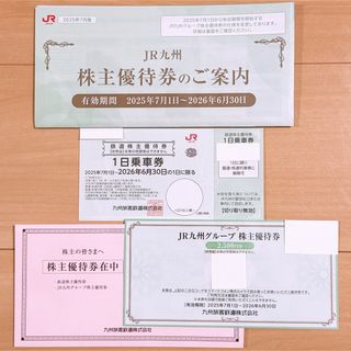 【九州旅客鉄道株式会社】株主優待券(鉄道乗車券)