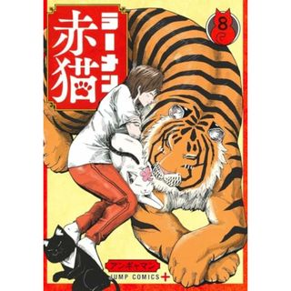 ラーメン赤猫 8 (ジャンプコミックス)／アンギャマン(その他)