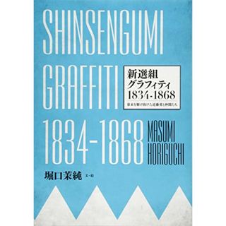 SHINSENGUMI GRAFFITI 新選組グラフィティ1834-1868／堀口 茉純(その他)