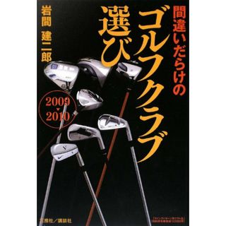 2009-2010年版 間違いだらけのゴルフクラブ選び／岩間 建二郎(趣味/スポーツ/実用)