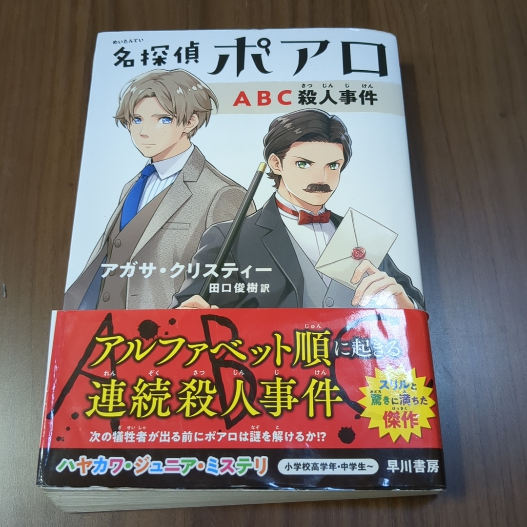 名探偵ポアロ　ＡＢＣ殺人事件 エンタメ/ホビーの本(絵本/児童書)の商品写真