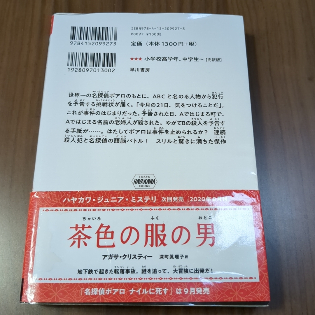 名探偵ポアロ　ＡＢＣ殺人事件 エンタメ/ホビーの本(絵本/児童書)の商品写真