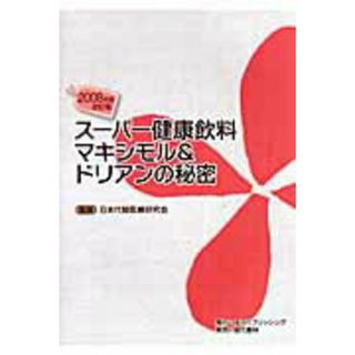 ス-パ-健康飲料マキシモル＆ドリアンの秘密 ２００８年度改訂版/ゆうパブリッシング/日本代替医療研究会（単行本）(その他)
