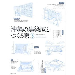 沖縄の建築家とつくる家 ５/建築ジャ-ナル/建築ジャーナル（大型本）(科学/技術)