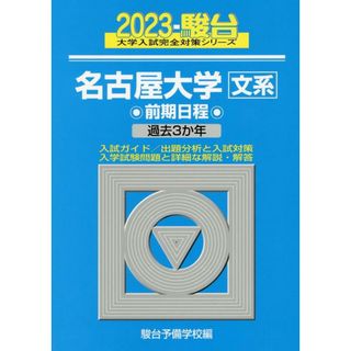 名古屋大学〈文系〉前期日程 過去３か年 ２０２３/駿台文庫/駿台予備学校（単行本）(語学/参考書)