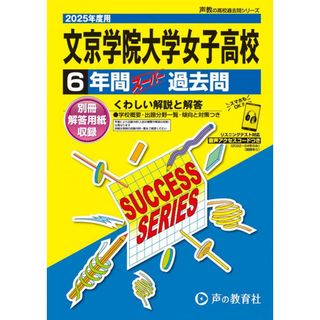 文京学院大学女子高等学校 ６年間スーパー過去問 ２０２５年度用/声の教育社（単行本）(語学/参考書)