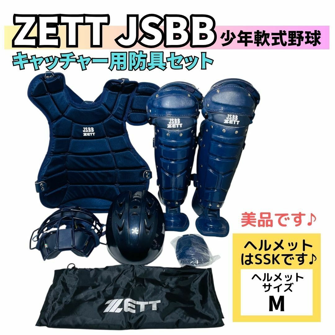 ZETT(ゼット)の【ZETT・SSK】JSBB キャッチャー 防具セット 軟式少年野球 プロテクタ スポーツ/アウトドアの野球(防具)の商品写真