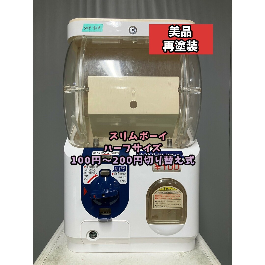 美品SHP-92A【ユージンスリムボーイ】ハーフサイズ 中古ガチャガチャ 美品SHP-92A【ユージンスリムボーイ】ハーフサイズ 中古