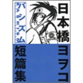 バシズム日本橋ヨヲコ短編集 (講談社コミックスデラックス)／日本橋 ヨヲコ(その他)