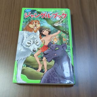 角川書店 - 新訳ジャングル・ブック