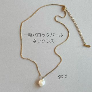 淡水パール　ネックレス　バロックパール　一粒　ステンレス　ヴィンテージ　ゴールド(ネックレス)