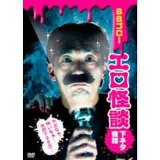 【中古】DVD▼BBゴロー エロ怪談下ネタ夜話 レンタル落ち(お笑い/バラエティ)