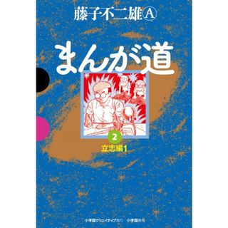 まんが道 2 (GAMANGA BOOKS)／藤子不二雄A(その他)