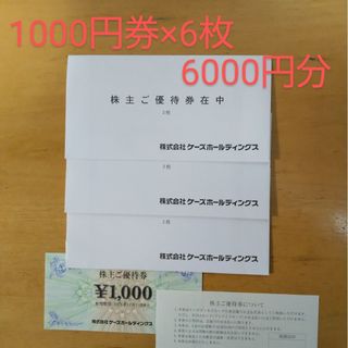 ケーズデンキ 株主優待券 6000円分(ショッピング)