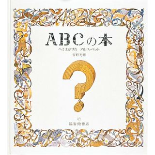 ABCの本 (安野光雅の絵本)／安野 光雅(絵本/児童書)