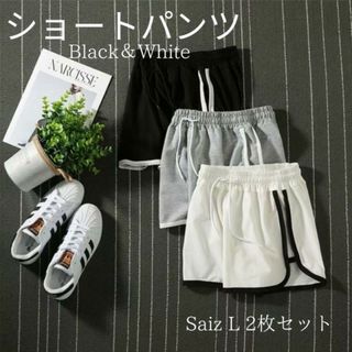 【新品】韓国風スポーティショートパンツ　短パン　L　黒白2枚セット　hu47(ショートパンツ)