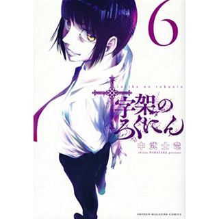 十字架のろくにん(6) (KCデラックス)／中武 士竜(その他)