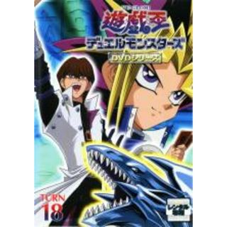 【中古】DVD▼遊☆戯☆王 デュエルモンスターズ TURN18 レンタル落ち(アニメ)