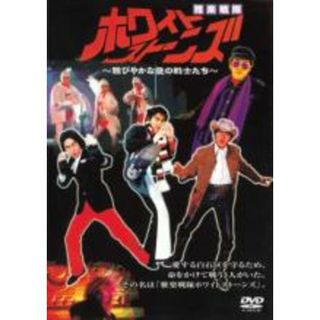【中古】DVD▼【訳あり】雅楽戦隊 ホワイトストーンズ 雅びやかな愛の戦士たち 2枚組 ※ジャケットに難あり レンタル落ち(日本映画)