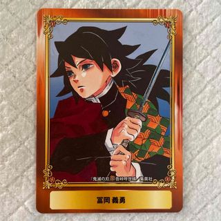 鬼滅の刃 アニメイト ジャンプフェア 2020 カード 冨岡義勇2(カード)
