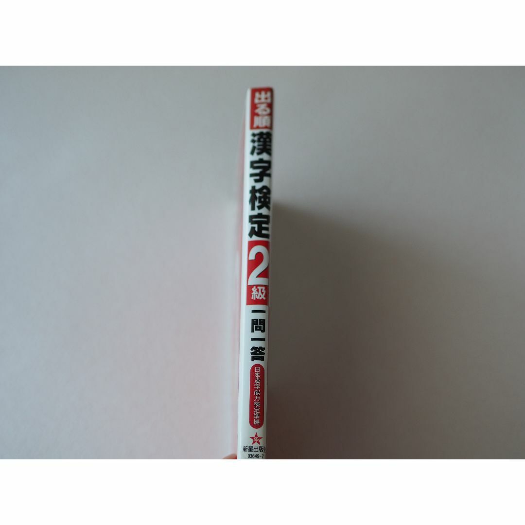 【漢検・漢字の学習に】出る順 漢字検定2級 一問一答 エンタメ/ホビーの本(資格/検定)の商品写真