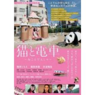 【中古】DVD▼猫と電車 レンタル落ち(日本映画)